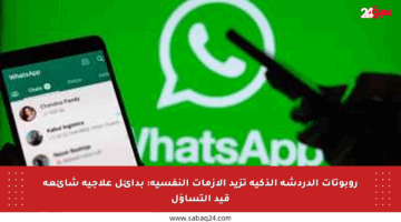 روبوتات الدردشة الذكية تزيد الأزمات النفسية: بدائل علاجية شائعة قيد التساؤل